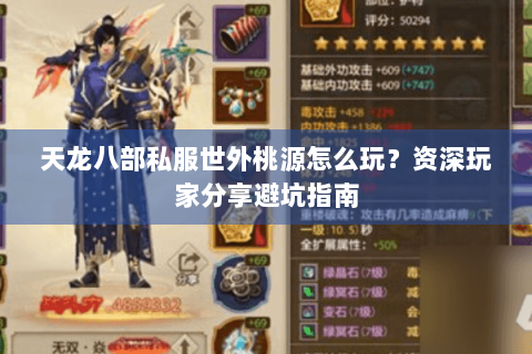 天龙八部私服世外桃源怎么玩？资深玩家分享避坑指南