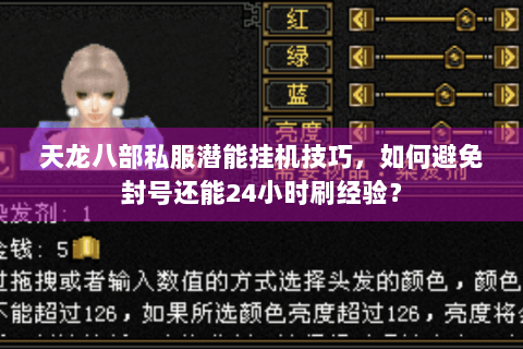 天龙八部私服潜能挂机技巧，如何避免封号还能24小时刷经验？