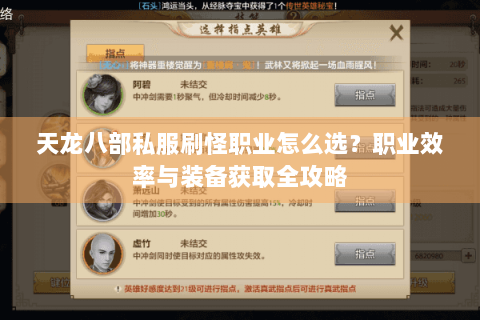 天龙八部私服刷怪职业怎么选？职业效率与装备获取全攻略