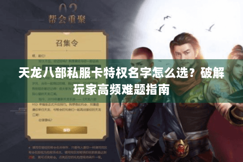 天龙八部私服卡特权名字怎么选？破解玩家高频难题指南