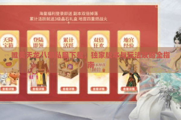 唯美天龙八部私服下载，独家版本与玩法攻略全指南