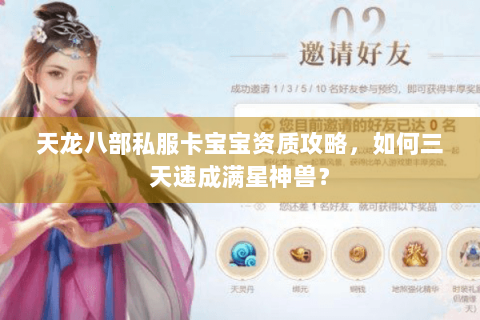 天龙八部私服卡宝宝资质攻略，如何三天速成满星神兽？