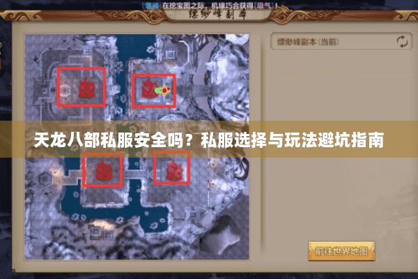 天龙八部私服安全吗？私服选择与玩法避坑指南