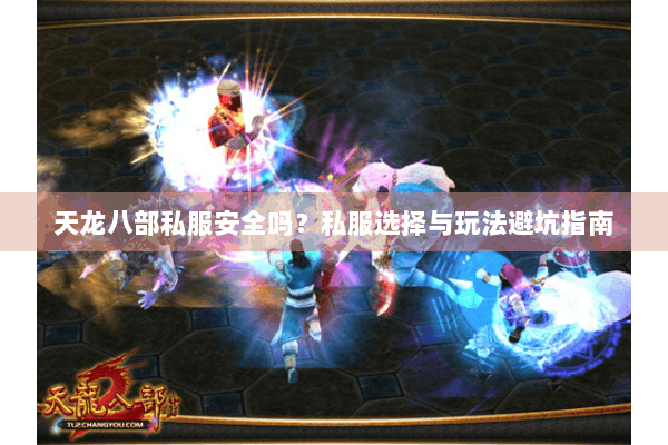 天龙八部私服安全吗？私服选择与玩法避坑指南