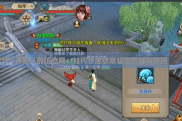 天龙八部仿官网sf如何快速获取稳定资源与教程