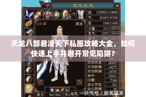 天龙八部君凌天下私服攻略大全，如何快速上手并避开常见陷阱？