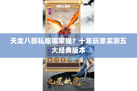 天龙八部私服哪家强？十年玩家实测五大经典版本
