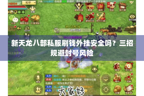 新天龙八部私服刷钱外挂安全吗？三招规避封号风险