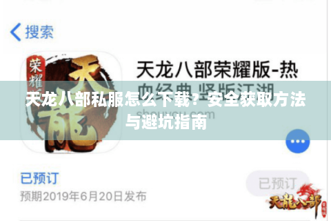 天龙八部私服怎么下载？安全获取方法与避坑指南