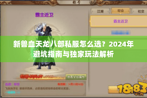 新兽血天龙八部私服怎么选？2024年避坑指南与独家玩法解析