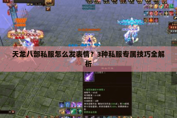 天龙八部私服怎么发表情？3种私服专属技巧全解析