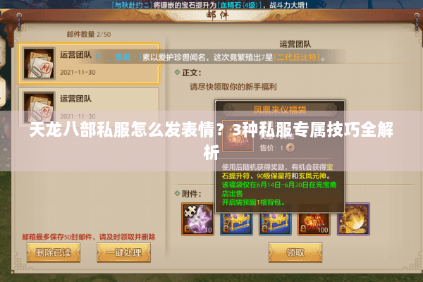 天龙八部私服怎么发表情？3种私服专属技巧全解析