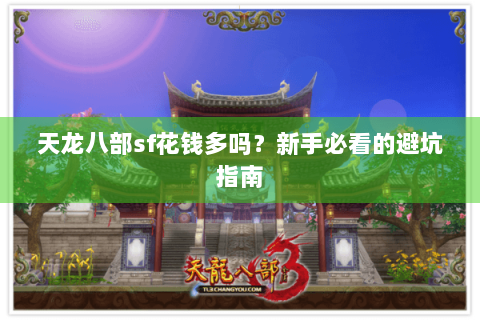 天龙八部sf花钱多吗？新手必看的避坑指南