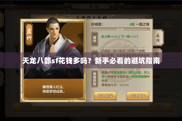 天龙八部sf花钱多吗？新手必看的避坑指南