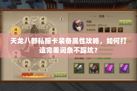 天龙八部私服卡装备属性攻略，如何打造完美词条不踩坑？