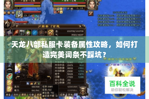 天龙八部私服卡装备属性攻略，如何打造完美词条不踩坑？