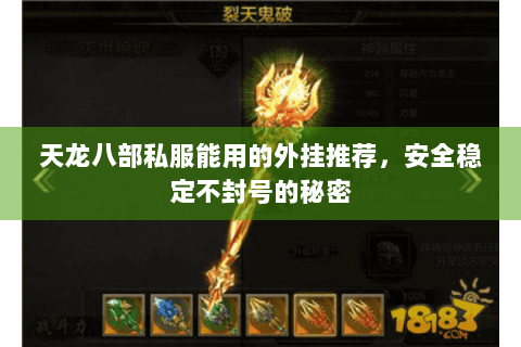 天龙八部私服能用的外挂推荐，安全稳定不封号的秘密