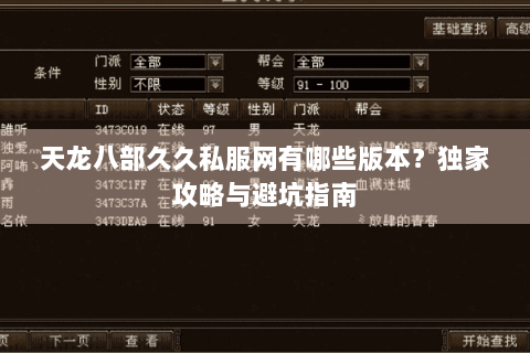 天龙八部久久私服网有哪些版本？独家攻略与避坑指南