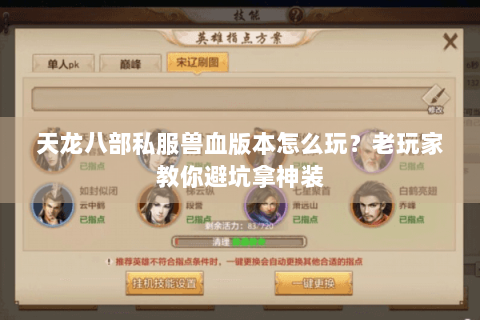 天龙八部私服兽血版本怎么玩？老玩家教你避坑拿神装