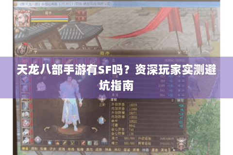 天龙八部手游有SF吗？资深玩家实测避坑指南