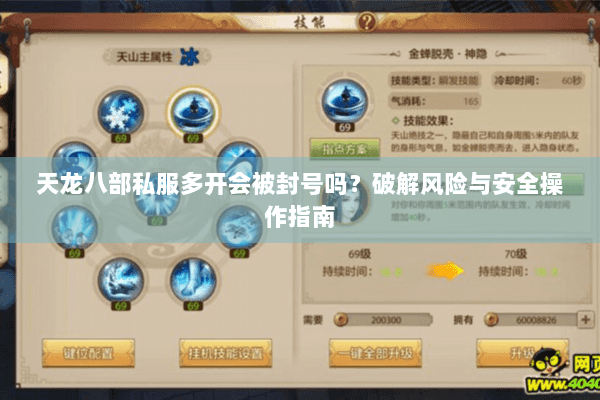 天龙八部私服多开会被封号吗？破解风险与安全操作指南