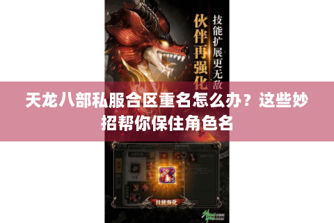 天龙八部私服合区重名怎么办？这些妙招帮你保住角色名