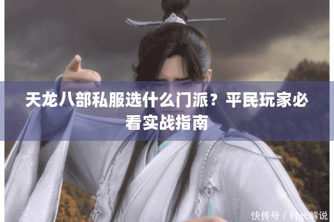天龙八部私服选什么门派？平民玩家必看实战指南