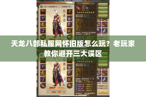 天龙八部私服网怀旧版怎么玩？老玩家教你避开三大误区