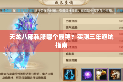 天龙八部私服哪个最稳？实测三年避坑指南