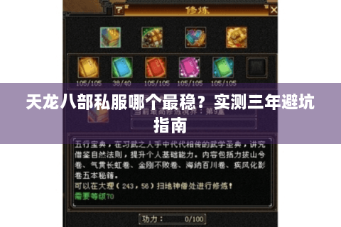 天龙八部私服哪个最稳？实测三年避坑指南