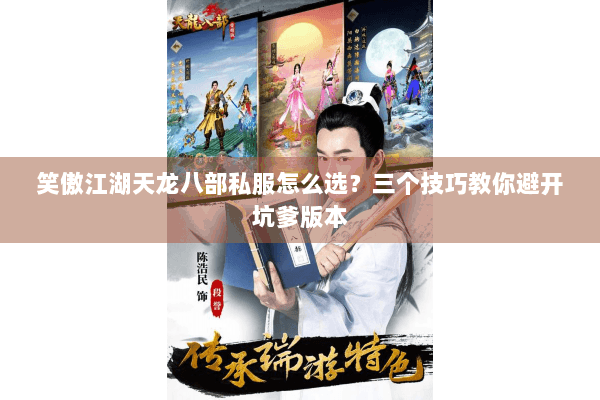 笑傲江湖天龙八部私服怎么选？三个技巧教你避开坑爹版本