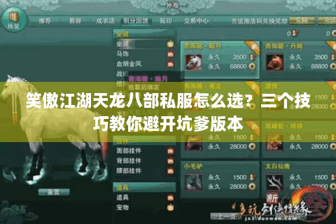 笑傲江湖天龙八部私服怎么选？三个技巧教你避开坑爹版本