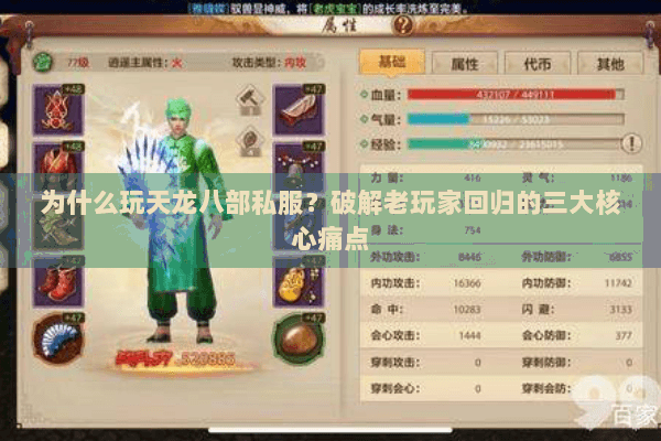 为什么玩天龙八部私服？破解老玩家回归的三大核心痛点