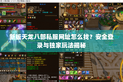 新版天龙八部私服网址怎么找？安全登录与独家玩法揭秘