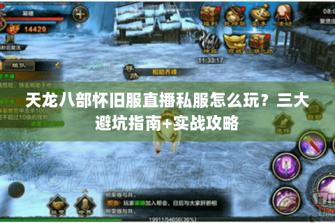 天龙八部怀旧服直播私服怎么玩？三大避坑指南+实战攻略