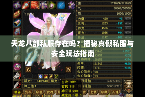 天龙八部私服存在吗？揭秘真假私服与安全玩法指南