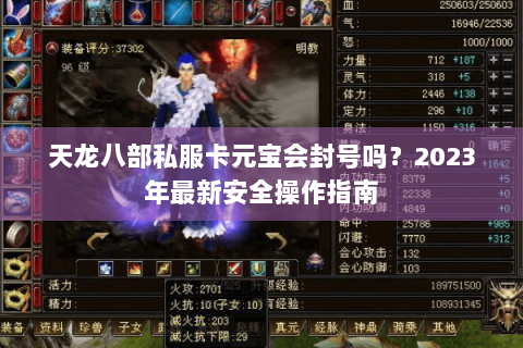 天龙八部私服卡元宝会封号吗？2023年最新安全操作指南