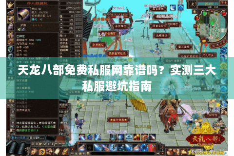 天龙八部免费私服网靠谱吗？实测三大私服避坑指南