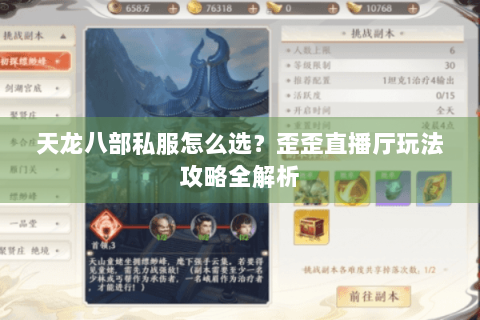 天龙八部私服怎么选？歪歪直播厅玩法攻略全解析