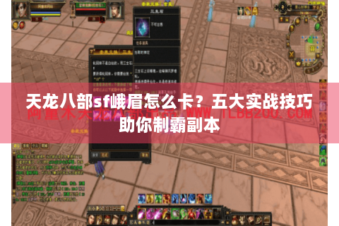 天龙八部sf峨眉怎么卡？五大实战技巧助你制霸副本