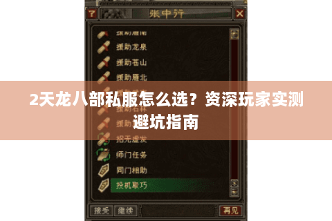 2天龙八部私服怎么选？资深玩家实测避坑指南