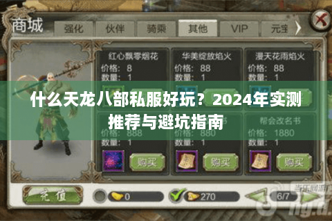 什么天龙八部私服好玩？2024年实测推荐与避坑指南