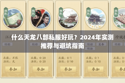 什么天龙八部私服好玩？2024年实测推荐与避坑指南