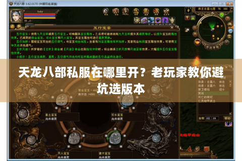 天龙八部私服在哪里开？老玩家教你避坑选版本