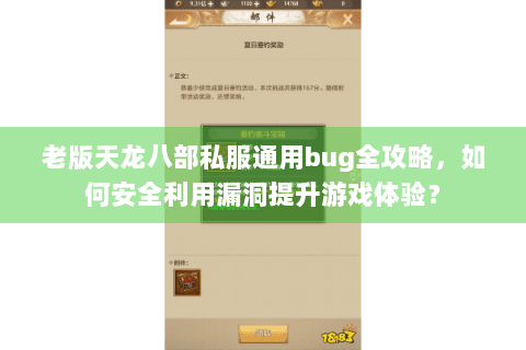 老版天龙八部私服通用bug全攻略，如何安全利用漏洞提升游戏体验？