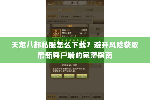 天龙八部私服怎么下载？避开风险获取最新客户端的完整指南