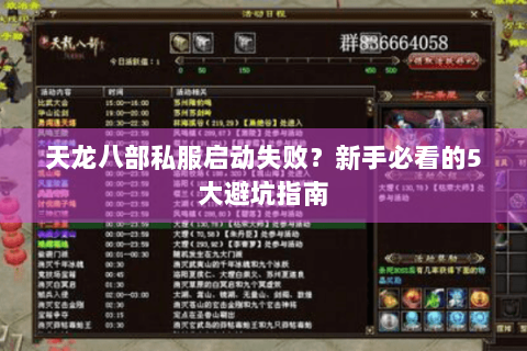 天龙八部私服启动失败？新手必看的5大避坑指南