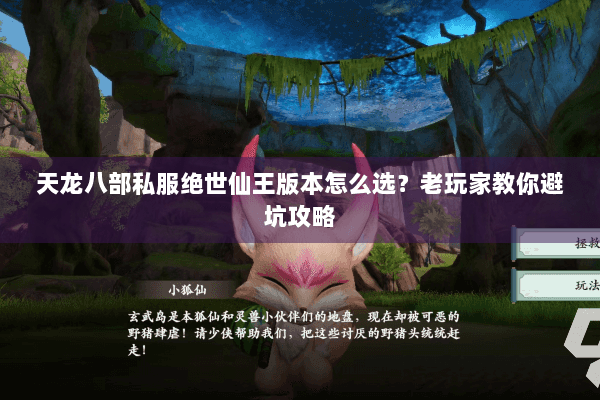 天龙八部私服绝世仙王版本怎么选？老玩家教你避坑攻略