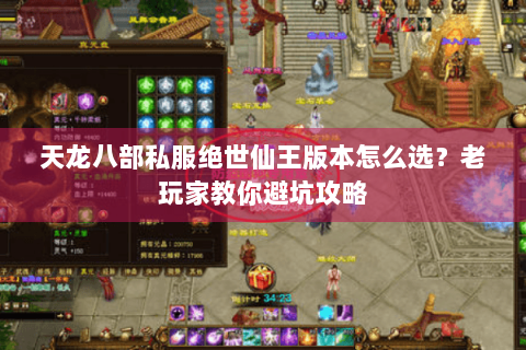 天龙八部私服绝世仙王版本怎么选？老玩家教你避坑攻略