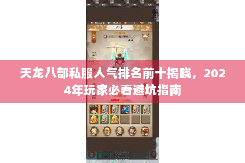 天龙八部私服人气排名前十揭晓，2024年玩家必看避坑指南